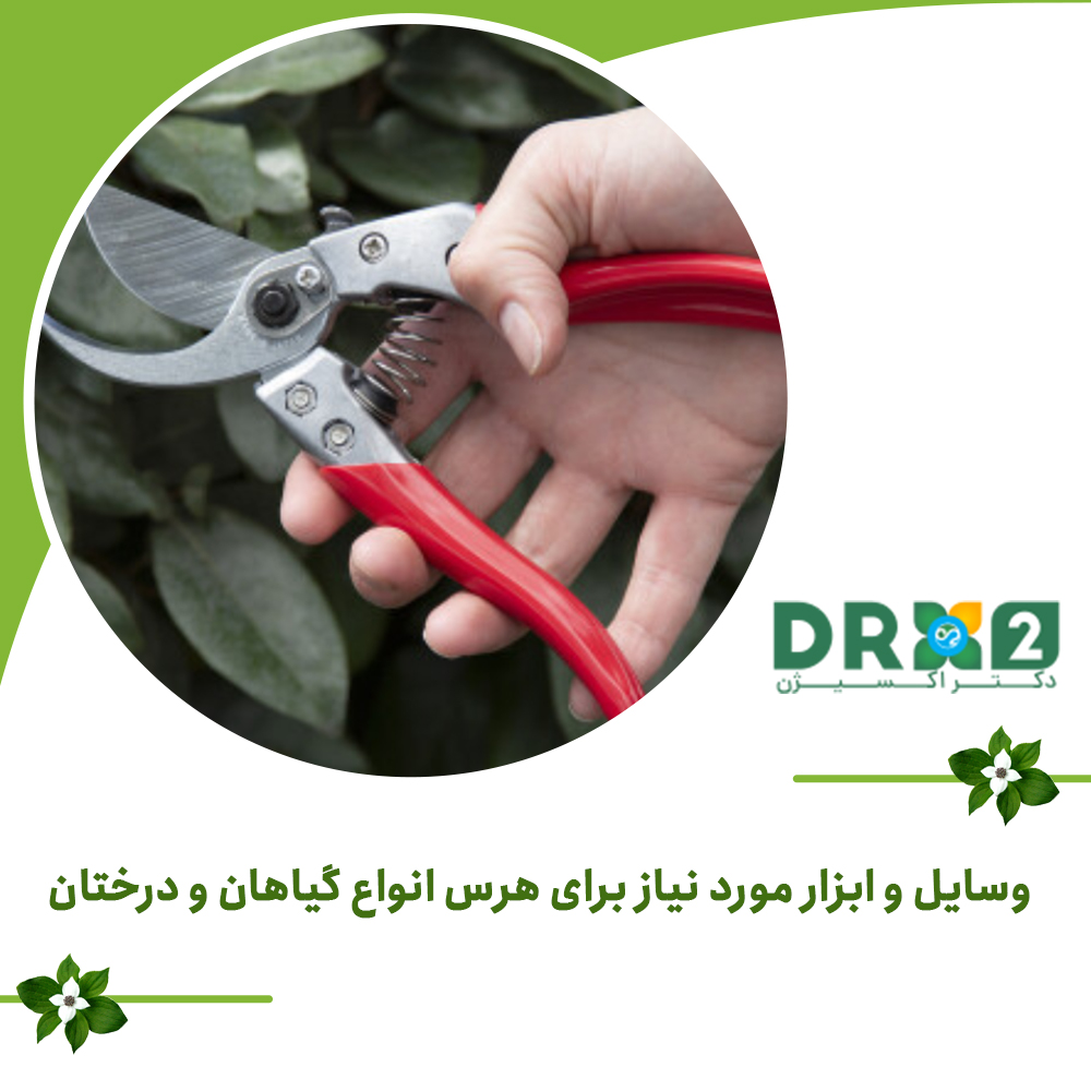 وسایل و ابزار مورد نیاز برای هرس انواع گیاهان و درختان