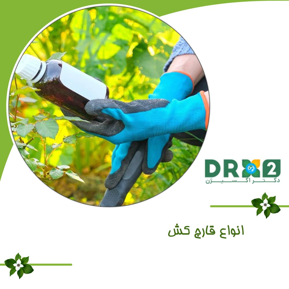 انواع قارچکش‌ها و کاربرد آنها