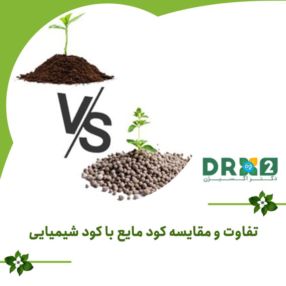 تفاوت و مقایسه کود مایع با کود شیمیایی