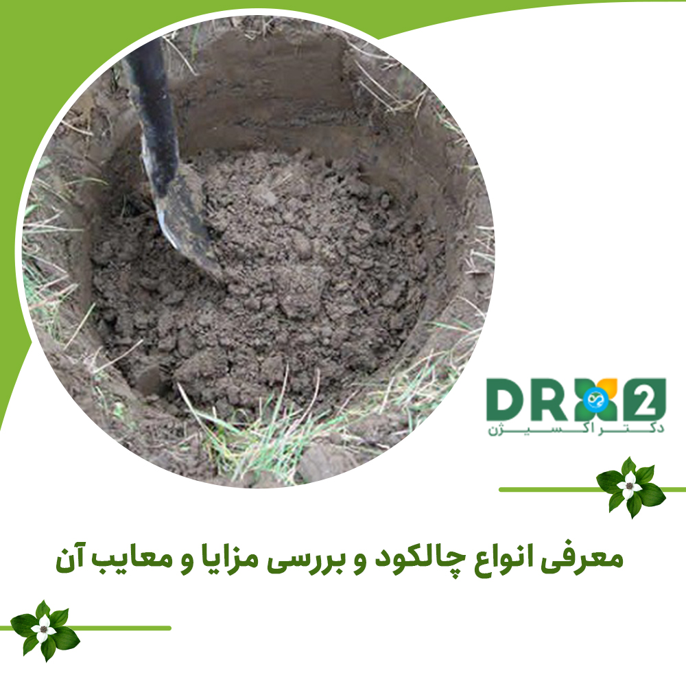 معرفی انواع چالکود و بررسی مزایا و معایب آن