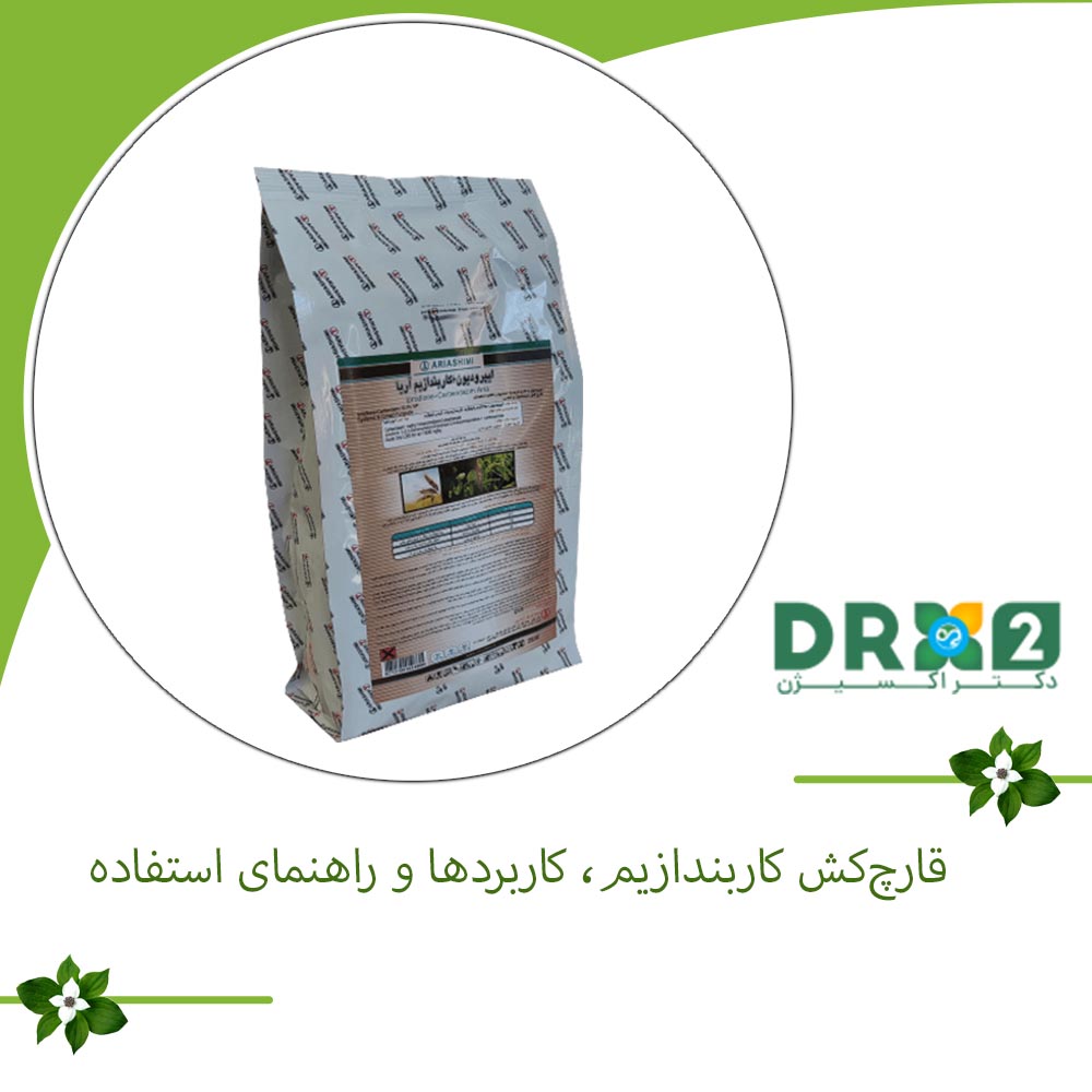 قارچ‌کش کاربندازیم، کاربردها و راهنمای استفاده