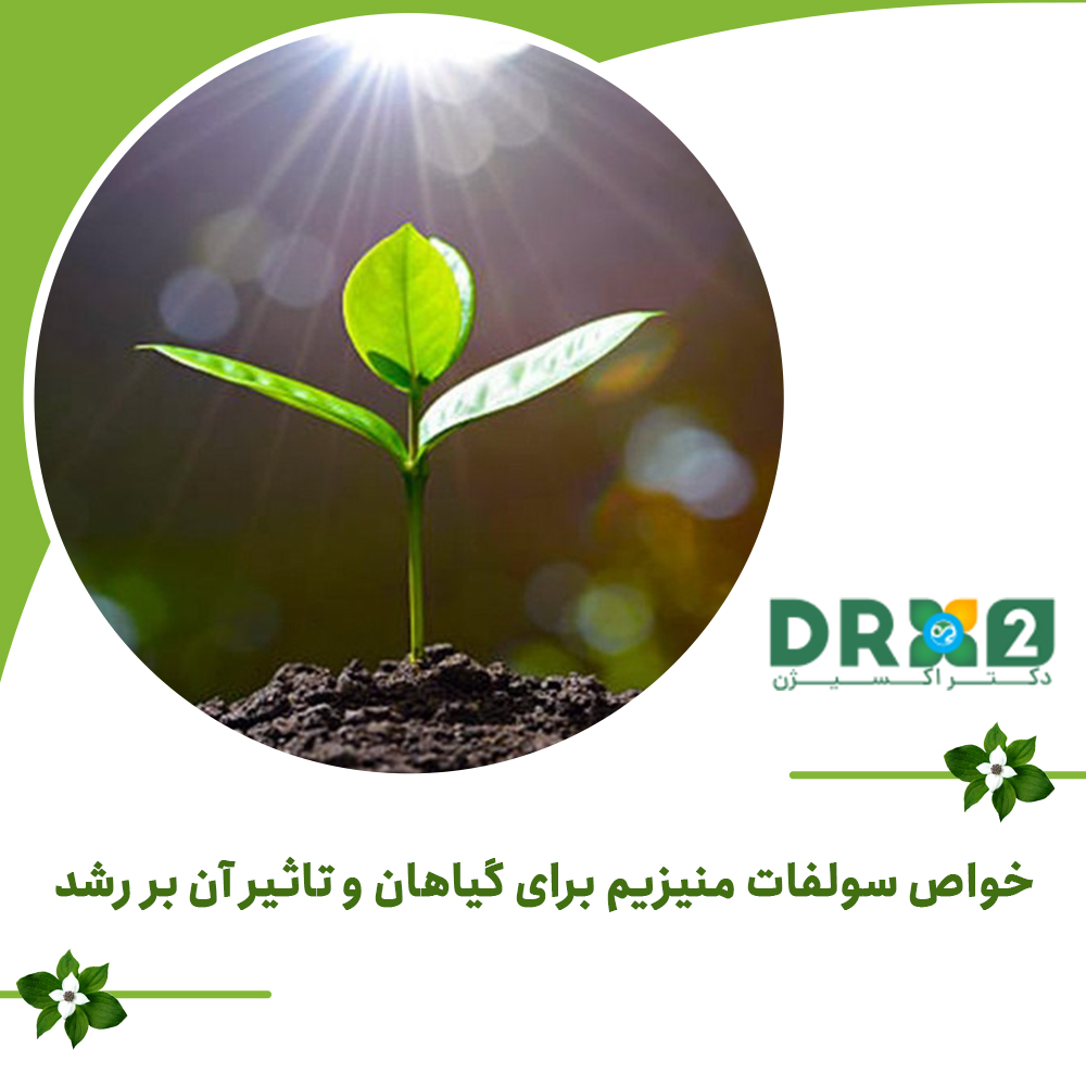خواص سولفات منیزیم برای گیاهان و تاثیر آن بر رشد