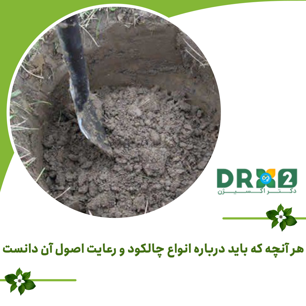 هر آنچه که باید درباره انواع چالکود و رعایت اصول آن دانست