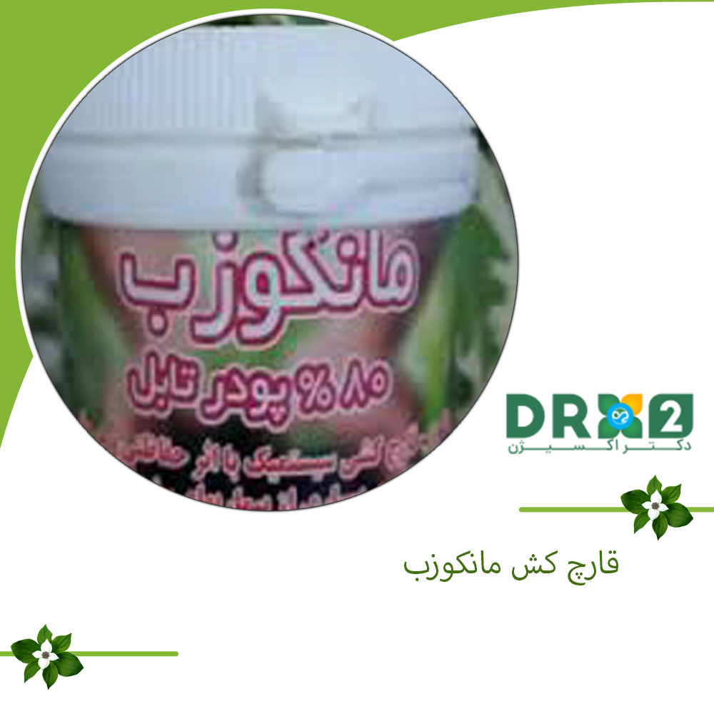 قارچ‌کش مانکوزب، کاربردها و راهنمای استفاده