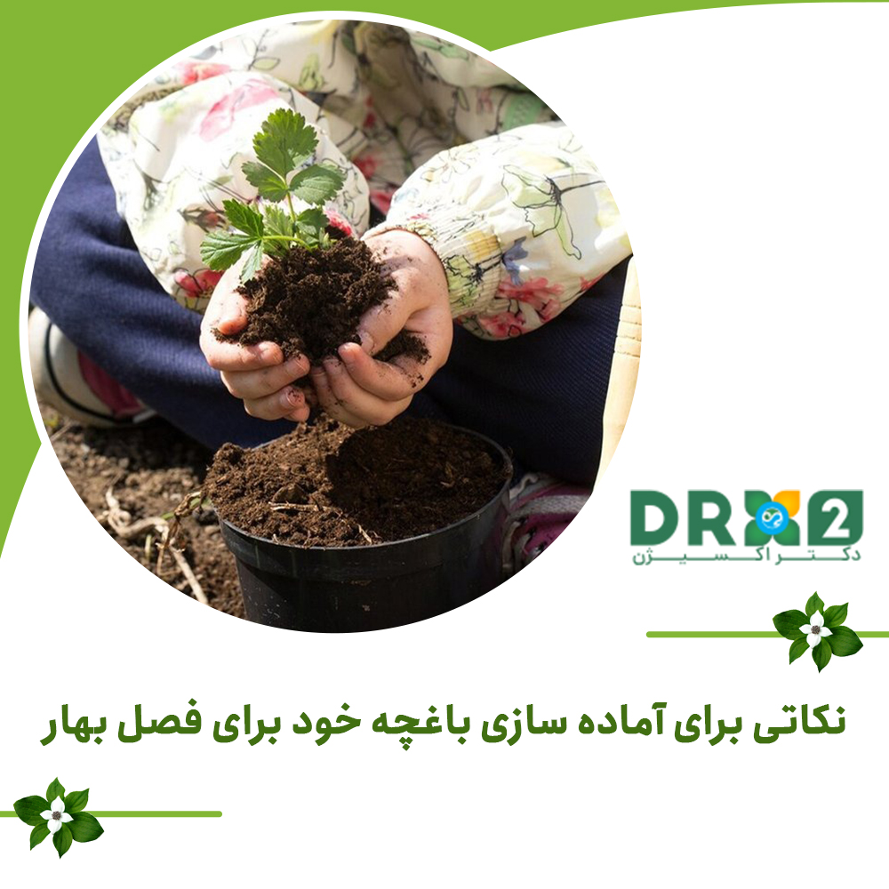 نکاتی برای آماده سازی باغچه خود برای فصل بهار